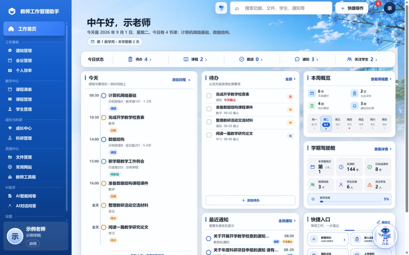 教师工作管理助手首页总览